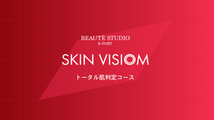 ボーテスタジオ SKIN VISIOM トータル肌判定コース