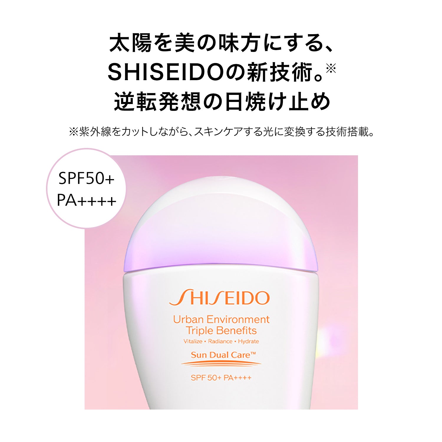 SHISEIDO サンケア アーバン トリプル ビューティ サンケア エマルジョン