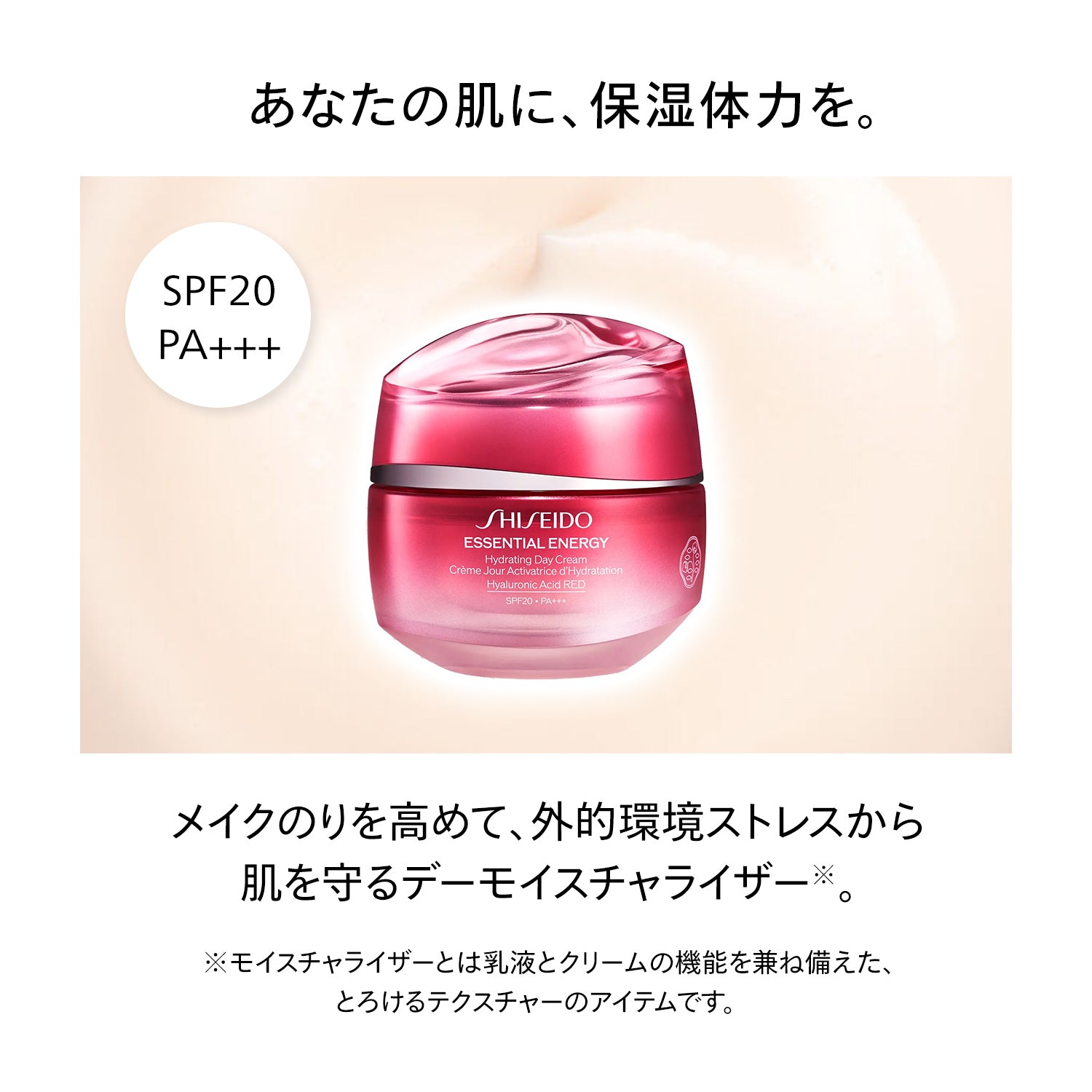 SHISEIDO エッセンシャルイネルジャ ハイドレーティング デークリーム