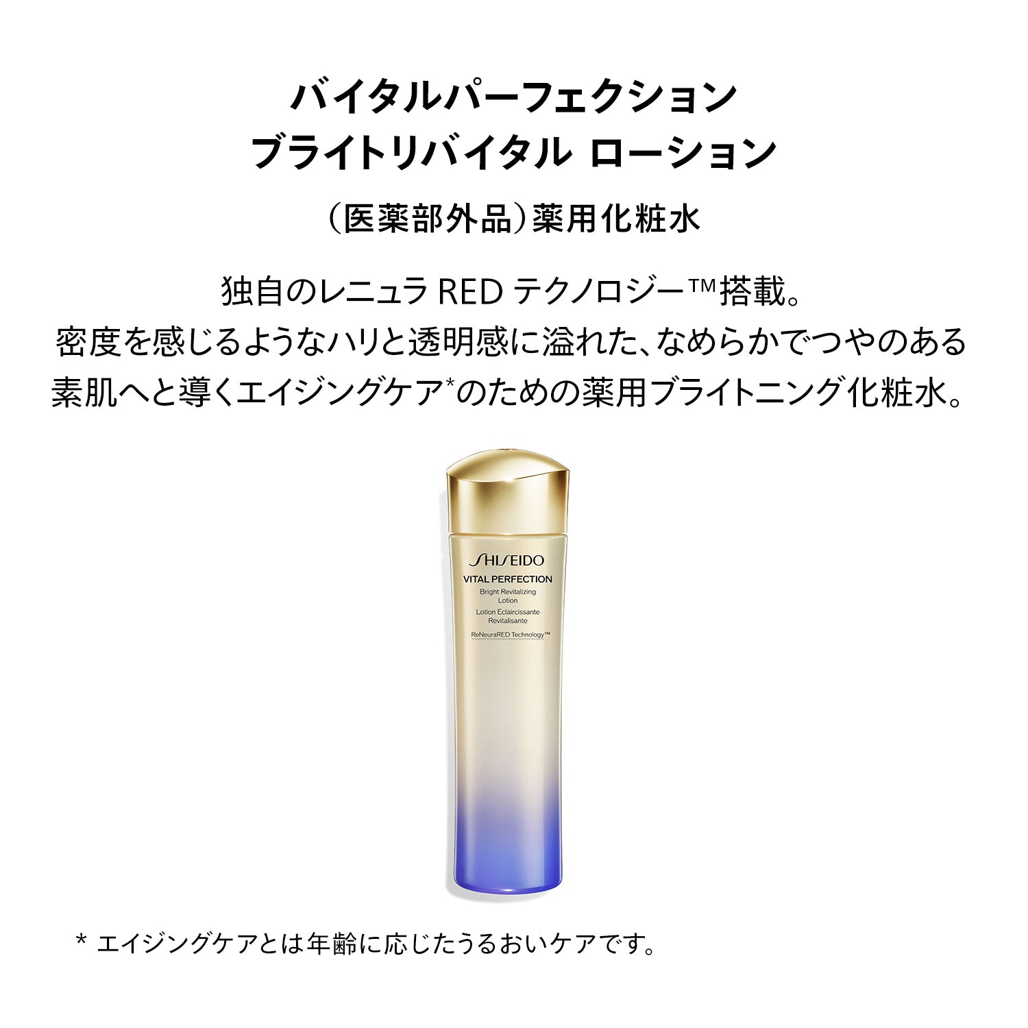 SHISEIDO バイタルパーフェクション ブライトリバイタル ローション