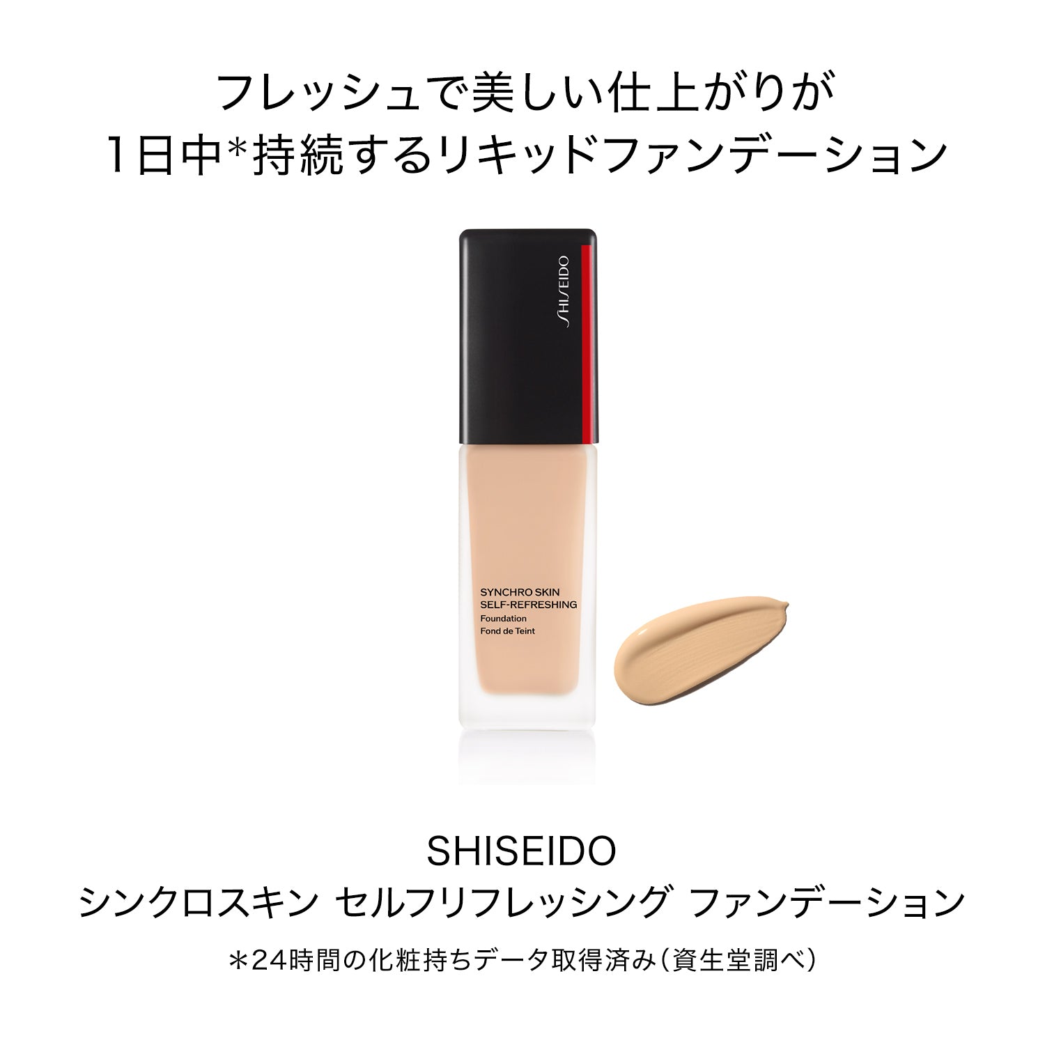 SHISEIDO Makeup Synchro 肌肤自我清爽粉底液