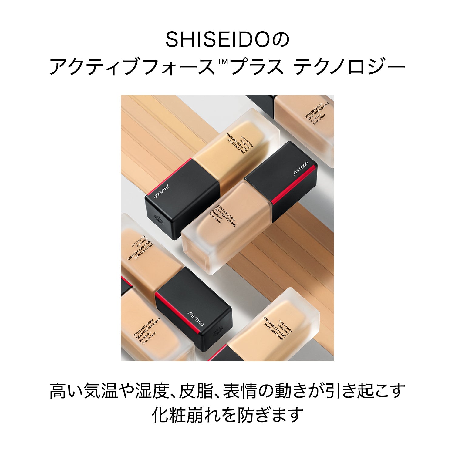 SHISEIDO Makeup Synchro 肌肤自我清爽粉底液