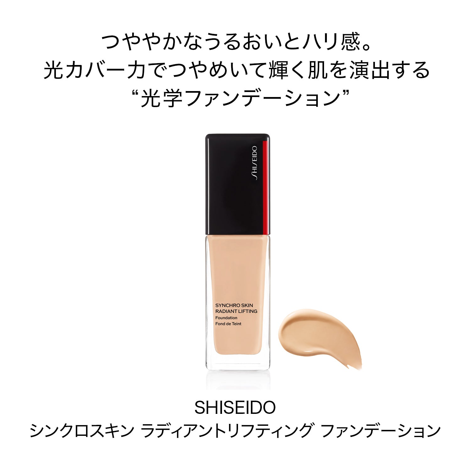 资生堂 Makeup Synchro Skin Radiant Lifting Foundation