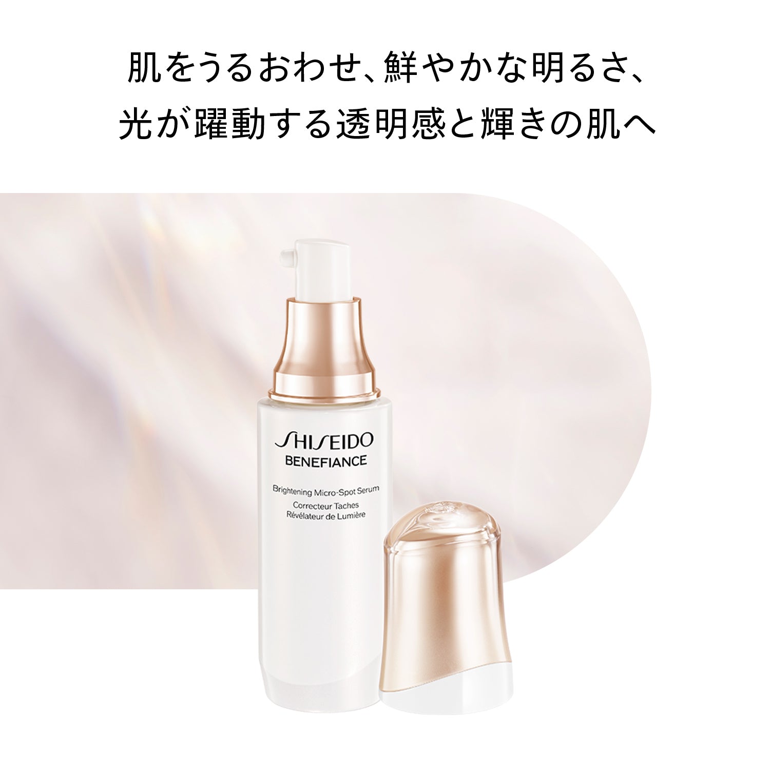 SHISEIDO ベネフィアンス ブライトニング マイクロＳ セラム