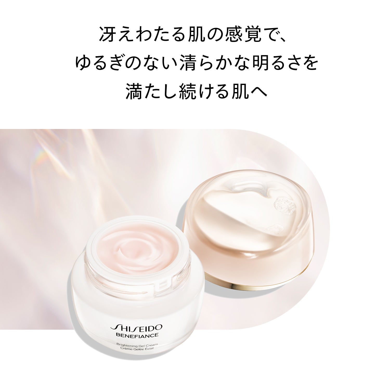 SHISEIDO ベネフィアンス ブライトニング ジェル クリーム