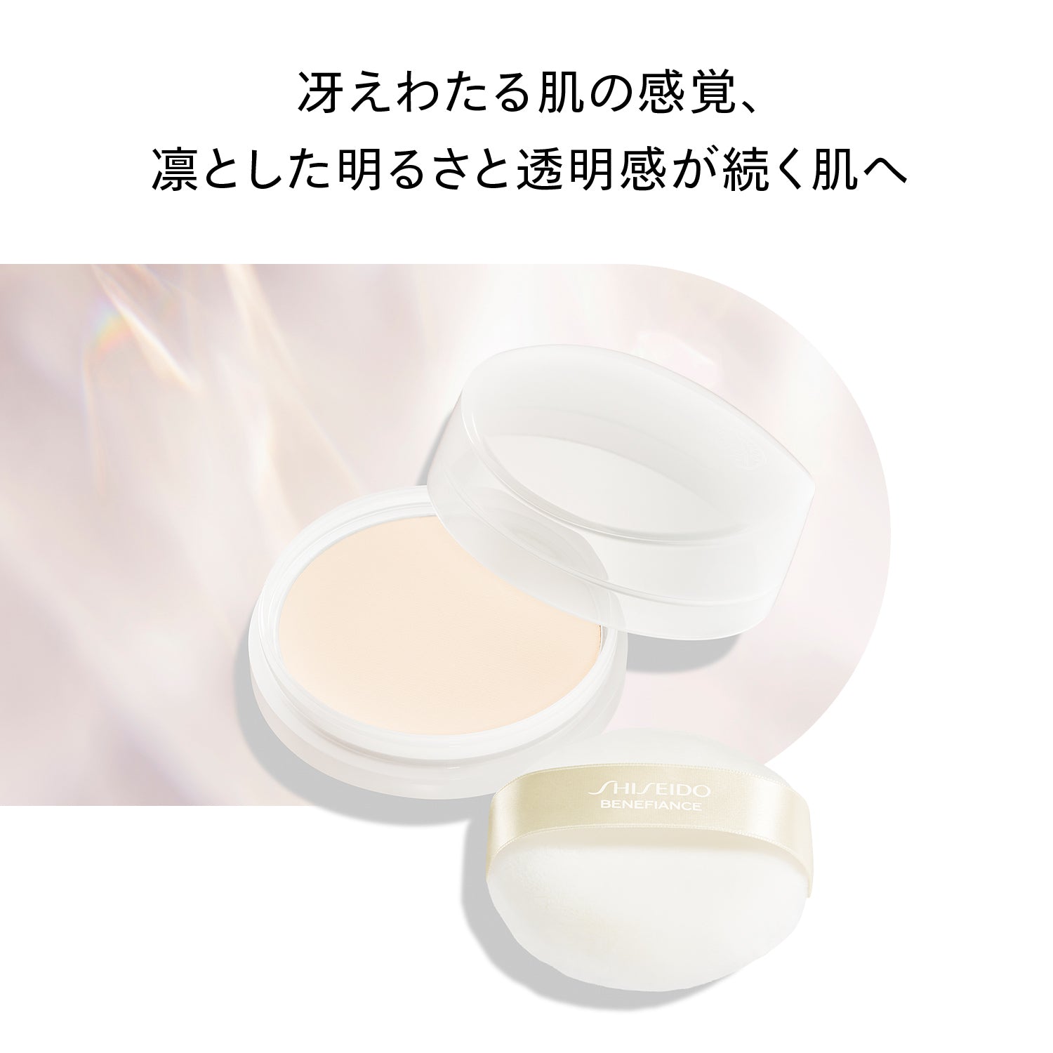 SHISEIDO ベネフィアンス ブライトニング スキンケアパウダー